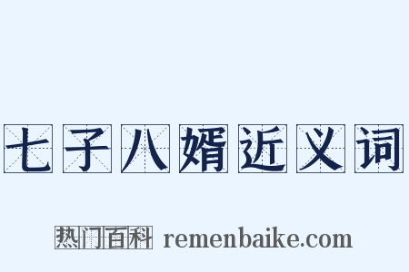 七子八婿近义词是什么意思的图片